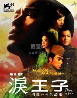泪王子