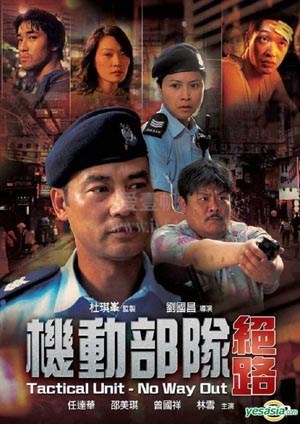 机动部队：绝路