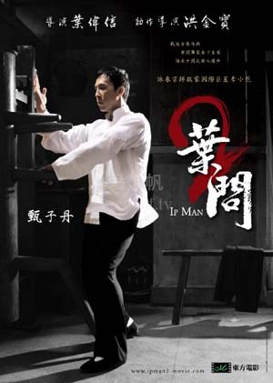 叶问2