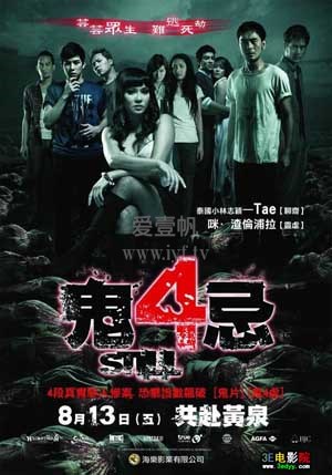 鬼4忌