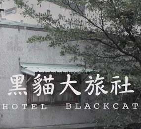 黑猫大旅社