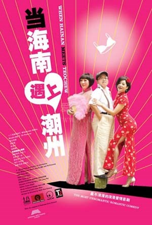 当海南遇到潮州