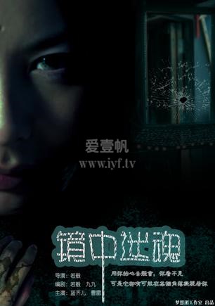 镜中迷魂