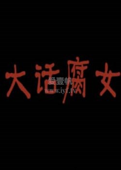 大话腐女