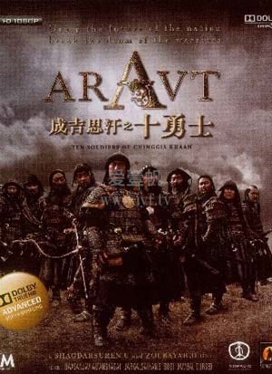 成吉思汗十勇士传奇