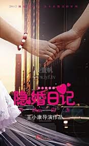 隐婚日记