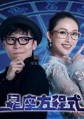 星座方程式第一季