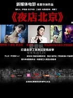 夜店北京