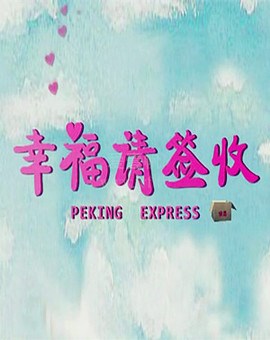 幸福请签收