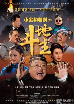 郭小宝和周老财