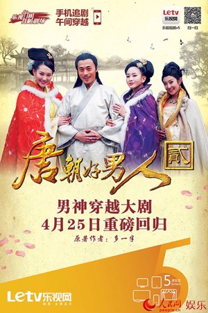 唐朝好男人第二季