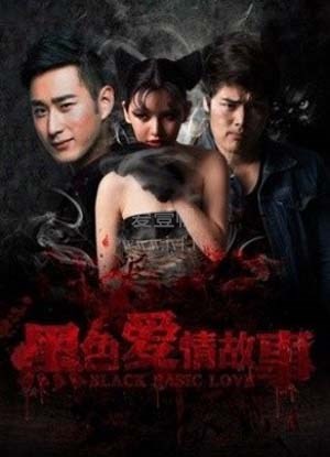 黑色爱情故事