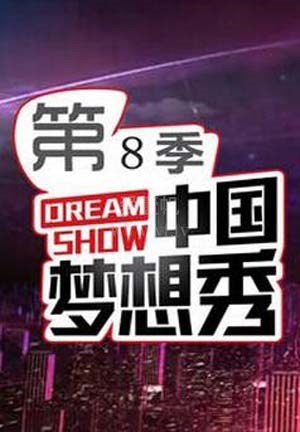中国梦想秀第八季
