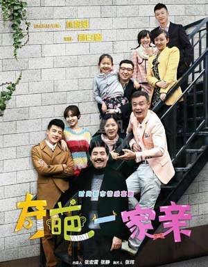 奇葩一家亲