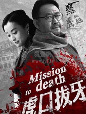 虎口拔牙