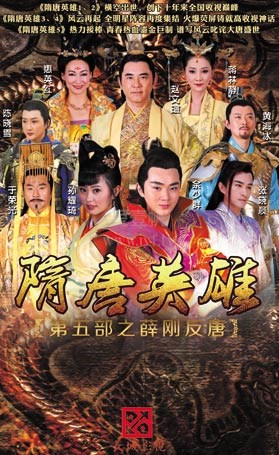 隋唐英雄5 TV版