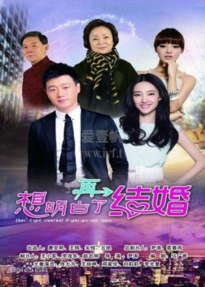 想明白了再结婚