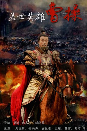盖世英雄曹操