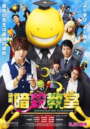 暗杀教室真人版