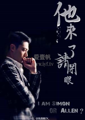他来了,请闭眼