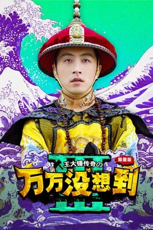 万万没想到第三季