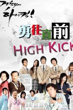 无法阻挡的high kick