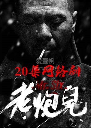 老炮儿电视剧