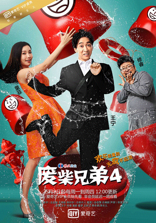 废柴兄弟第四季