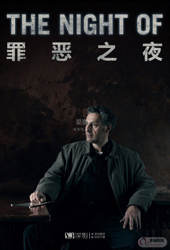 罪恶之夜第一季