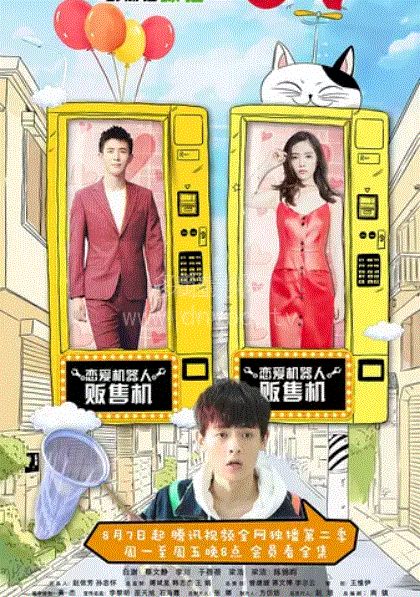 我女朋友的男朋友第二季