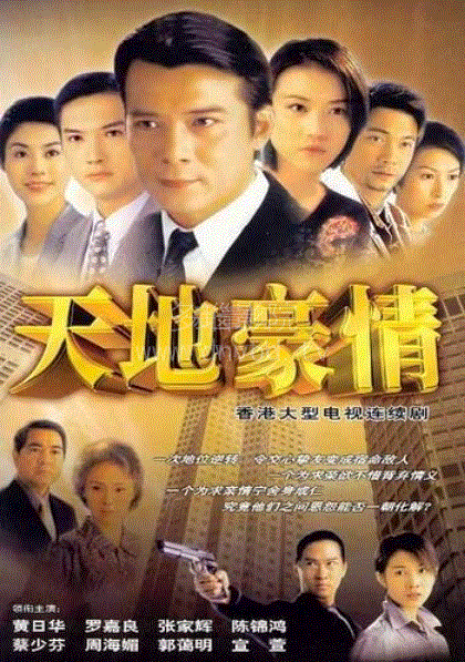 天地豪情(粤语)