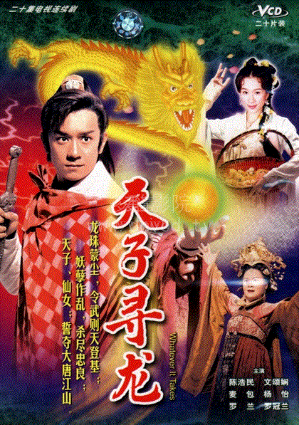天子寻龙(粤语)