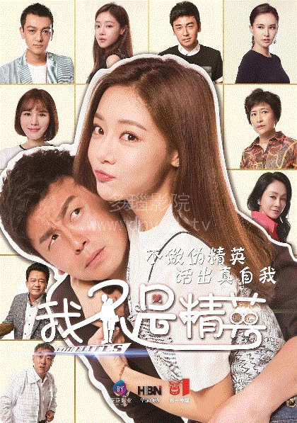 我不是精英