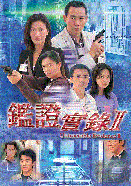 鉴证实录2(粤语)
