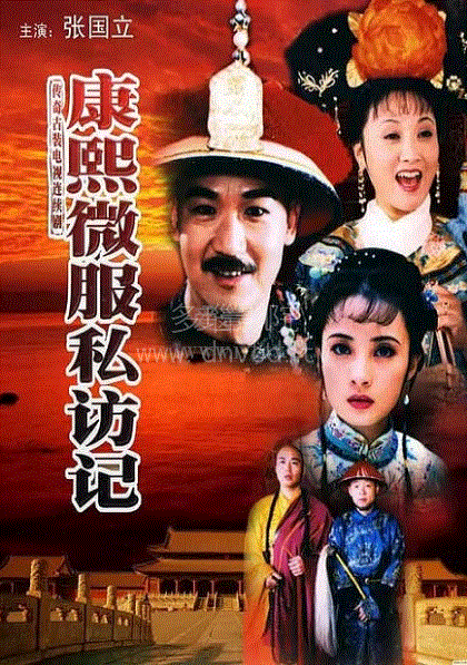 康熙微服私访记第1部