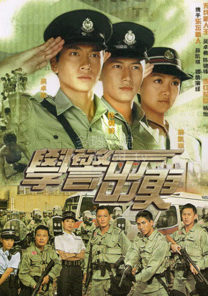 学警出更