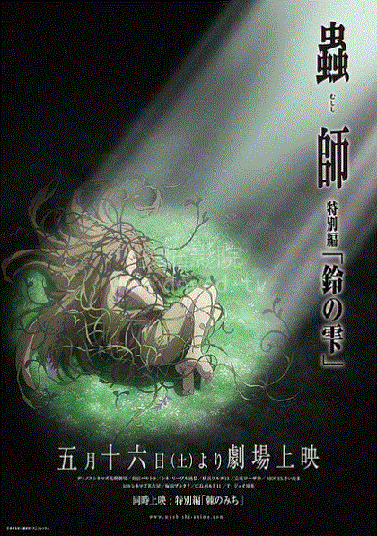 虫师特别篇 铃雨