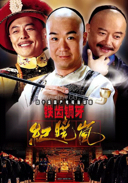铁齿铜牙纪晓岚第1部