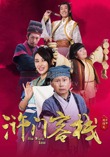 浒门客栈