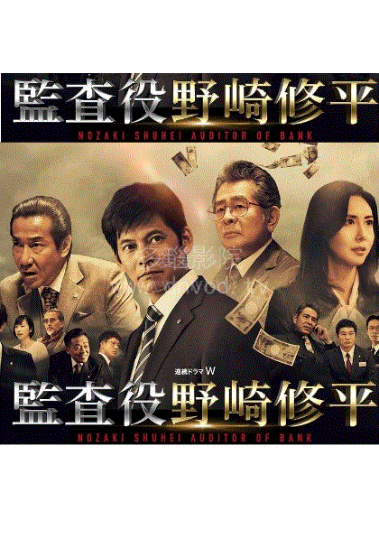 监查役野崎修平