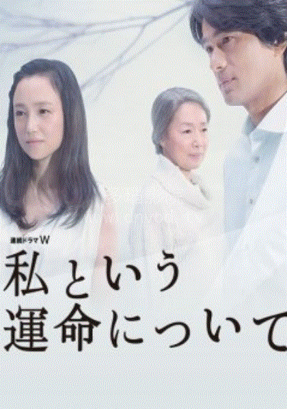 关于我的命运