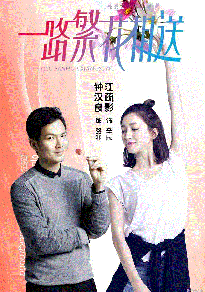 一路繁花相送网络版