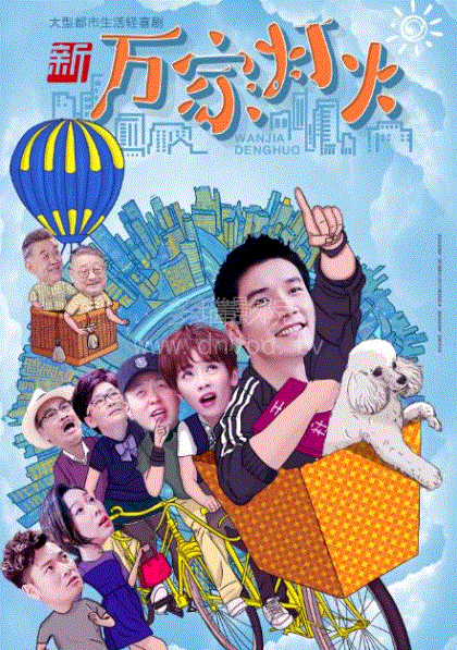 新万家灯火
