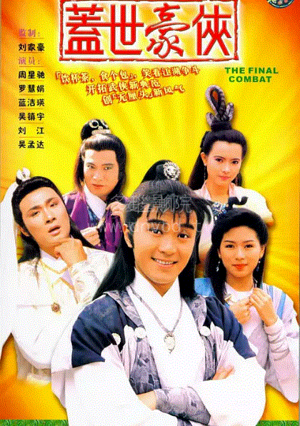 盖世豪侠(粤语)
