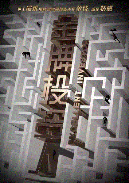 金牌投资人网络版