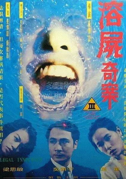变态溶尸