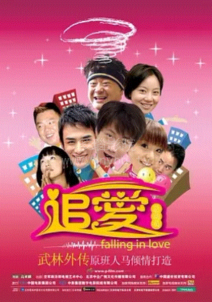 追爱总动员