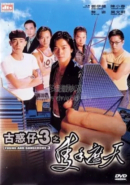 古惑仔3只手遮天