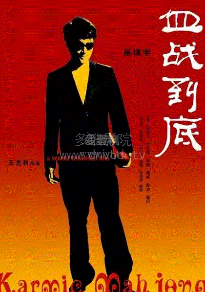 血战到底