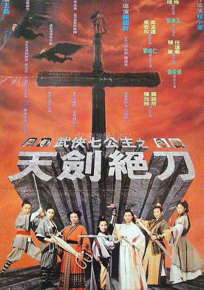 武侠七公主之天剑绝刀